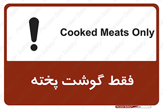 تابلوی ایمنی فقط گوشت پخته – طرح 10855
