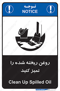تابلوی ایمنی روغن ریخته شده را تمیز کنید – طرح 10856