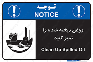 Safety sign: Clean Up Spilled Oil – design 10856