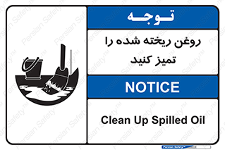 تابلوی ایمنی روغن ریخته شده را تمیز کنید – طرح 10856