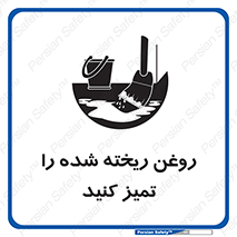 تابلوی ایمنی روغن ریخته شده را تمیز کنید – طرح 10856