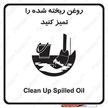 تابلوی ایمنی روغن ریخته شده را تمیز کنید – طرح 10856