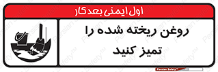 تابلوی ایمنی روغن ریخته شده را تمیز کنید – طرح 10856