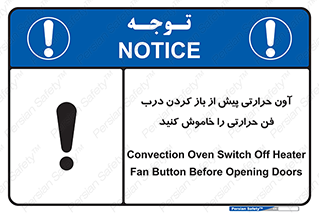 تابلوی ایمنی آون حرارتی پیش از باز کردن درب، فن حرارتی را خاموش کنید – طرح 10857