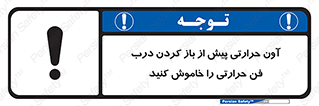 تابلوی ایمنی آون حرارتی پیش از باز کردن درب، فن حرارتی را خاموش کنید – طرح 10857