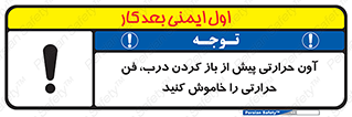 تابلوی ایمنی آون حرارتی پیش از باز کردن درب، فن حرارتی را خاموش کنید – طرح 10857