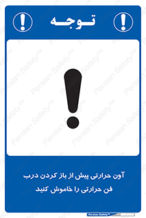 تابلوی ایمنی آون حرارتی پیش از باز کردن درب، فن حرارتی را خاموش کنید – طرح 10857