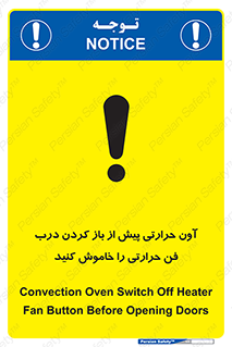 تابلوی ایمنی آون حرارتی پیش از باز کردن درب، فن حرارتی را خاموش کنید – طرح 10857
