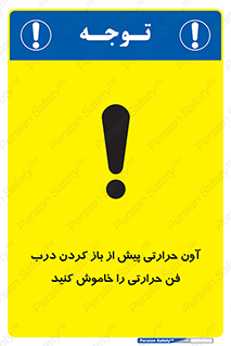 تابلوی ایمنی آون حرارتی پیش از باز کردن درب، فن حرارتی را خاموش کنید – طرح 10857