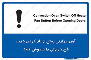تابلوی ایمنی آون حرارتی پیش از باز کردن درب، فن حرارتی را خاموش کنید – طرح 10857