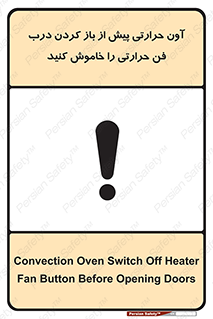 تابلوی ایمنی آون حرارتی پیش از باز کردن درب، فن حرارتی را خاموش کنید – طرح 10857