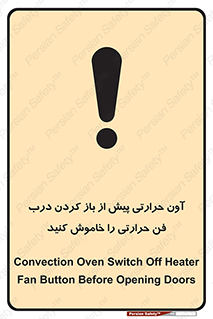 تابلوی ایمنی آون حرارتی پیش از باز کردن درب، فن حرارتی را خاموش کنید – طرح 10857