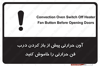 تابلوی ایمنی آون حرارتی پیش از باز کردن درب، فن حرارتی را خاموش کنید – طرح 10857