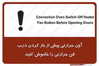 تابلوی ایمنی آون حرارتی پیش از باز کردن درب، فن حرارتی را خاموش کنید – طرح 10857