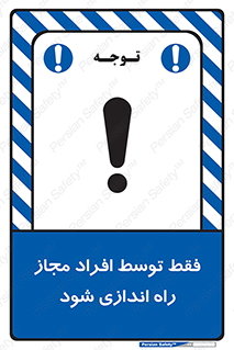 تابلوی ایمنی فقط توسط افراد مجاز راه اندازی شود – طرح 10859