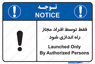 تابلوی ایمنی فقط توسط افراد مجاز راه اندازی شود – طرح 10859