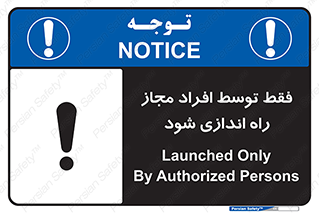 تابلوی ایمنی فقط توسط افراد مجاز راه اندازی شود – طرح 10859