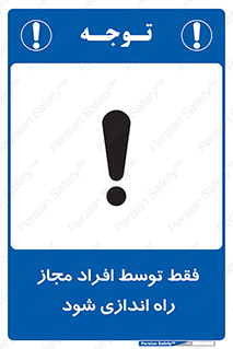 تابلوی ایمنی فقط توسط افراد مجاز راه اندازی شود – طرح 10859