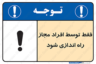 تابلوی ایمنی فقط توسط افراد مجاز راه اندازی شود – طرح 10859