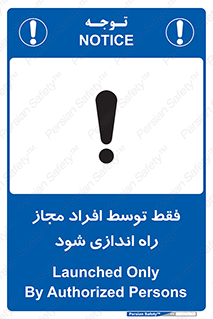 تابلوی ایمنی فقط توسط افراد مجاز راه اندازی شود – طرح 10859