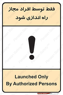 تابلوی ایمنی فقط توسط افراد مجاز راه اندازی شود – طرح 10859