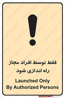 تابلوی ایمنی فقط توسط افراد مجاز راه اندازی شود – طرح 10859