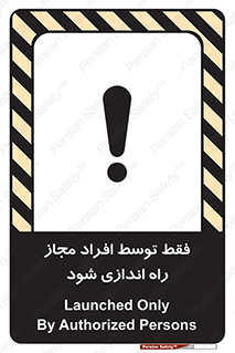 تابلوی ایمنی فقط توسط افراد مجاز راه اندازی شود – طرح 10859