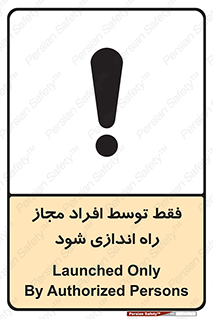 تابلوی ایمنی فقط توسط افراد مجاز راه اندازی شود – طرح 10859