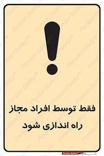 تابلوی ایمنی فقط توسط افراد مجاز راه اندازی شود – طرح 10859