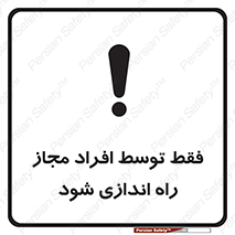 تابلوی ایمنی فقط توسط افراد مجاز راه اندازی شود – طرح 10859