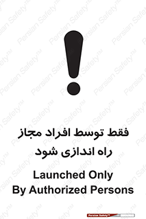 تابلوی ایمنی فقط توسط افراد مجاز راه اندازی شود – طرح 10859
