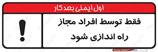 تابلوی ایمنی فقط توسط افراد مجاز راه اندازی شود – طرح 10859