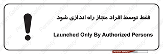 تابلوی ایمنی فقط توسط افراد مجاز راه اندازی شود – طرح 10859