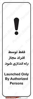 تابلوی ایمنی فقط توسط افراد مجاز راه اندازی شود – طرح 10859