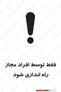 تابلوی ایمنی فقط توسط افراد مجاز راه اندازی شود – طرح 10859
