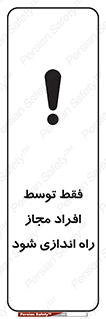 تابلوی ایمنی فقط توسط افراد مجاز راه اندازی شود – طرح 10859
