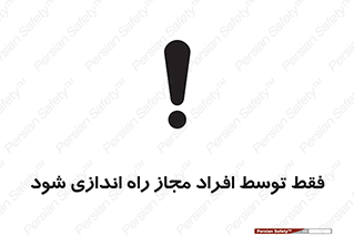 تابلوی ایمنی فقط توسط افراد مجاز راه اندازی شود – طرح 10859