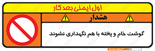 don’t , نپخته , با یکدیگر , ممنوع , 