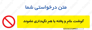 don’t , نپخته , با یکدیگر , ممنوع , 