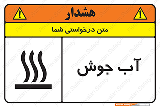 Safety sign: Very Hot Water – design 10863