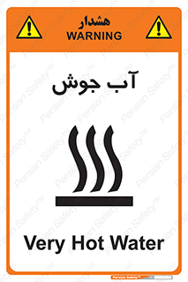 تابلوی ایمنی آب جوش – طرح 10863