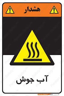  , بخار , دما , خطر , 