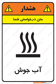 تابلوی ایمنی آب جوش – طرح 10863