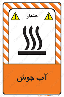  , بخار , دما , خطر , 