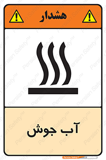 Safety sign: Very Hot Water – design 10863