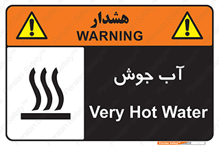 تابلوی ایمنی آب جوش – طرح 10863