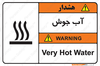 تابلوی ایمنی آب جوش – طرح 10863
