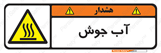  , بخار , دما , خطر , 