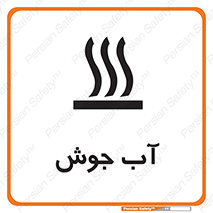 Safety sign: Very Hot Water – design 10863