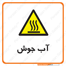 , بخار , دما , خطر , 